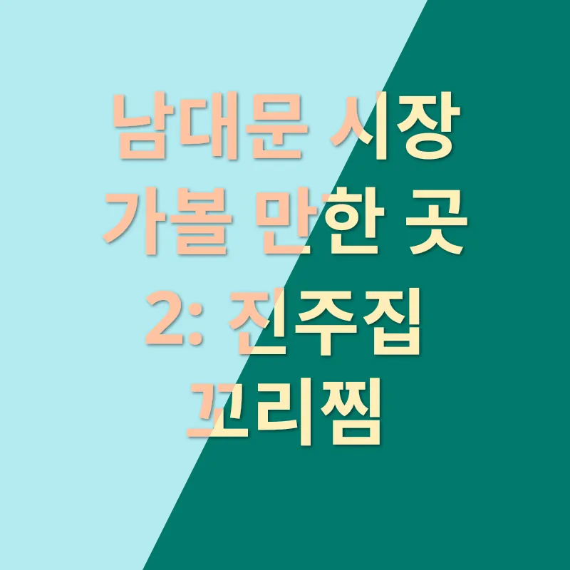 남대문 음식점 추천_2