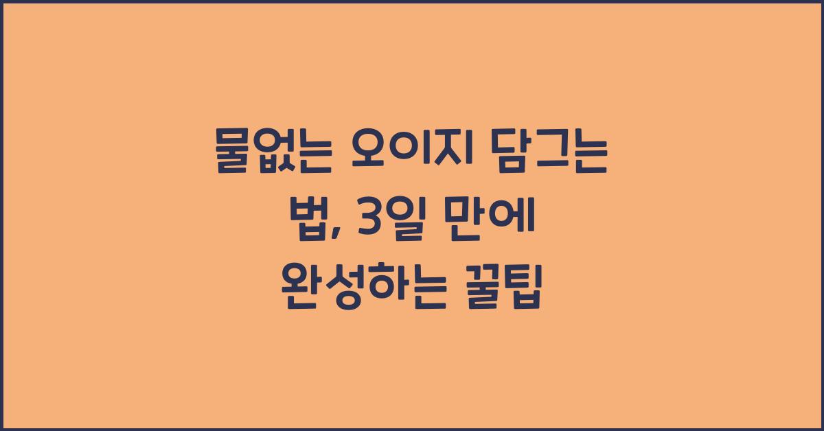 물없는 오이지 담그는 법