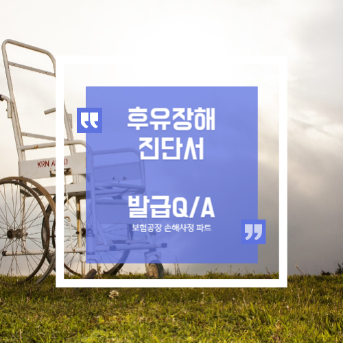  후유장해진단서 언제 발급 받아야 하나요?