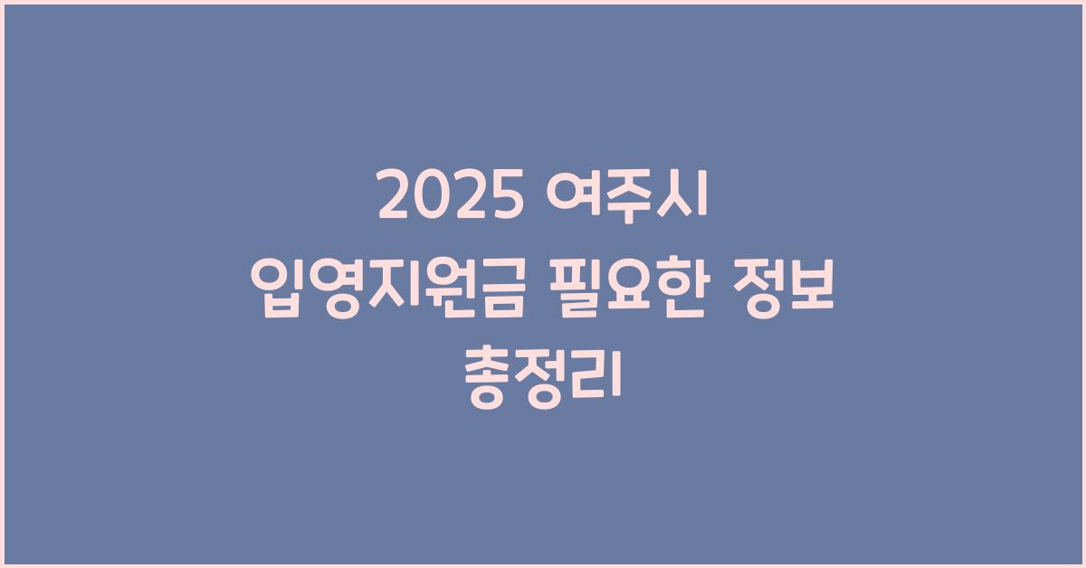 2025 여주시 입영지원금