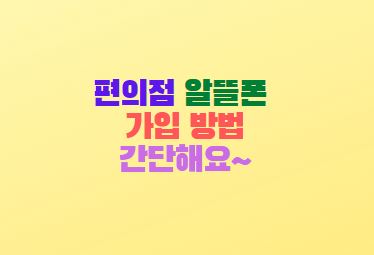  cu 편의점 알뜰폰 sk 세븐모바일 가입 방법