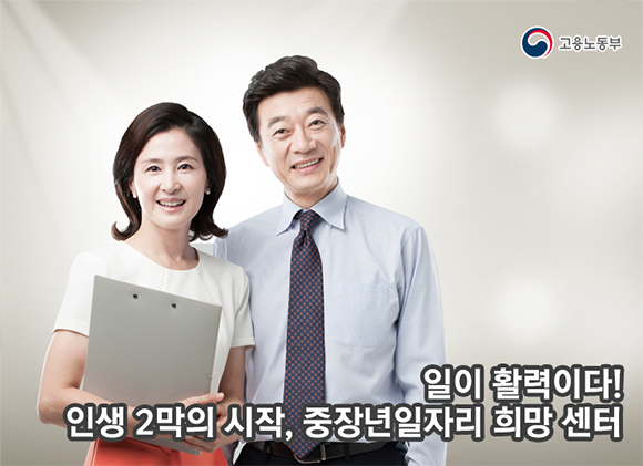  당신의 ‘제2의 인생’ 설계를 도와드립니다. 노동부·중기부·복지부 등 중장년 일자리 지원 정보 종합가이드