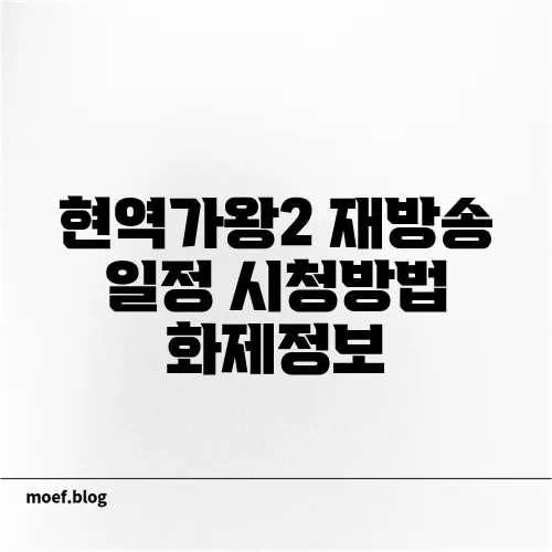 현역가왕2 재방송 일정 시청방법 화제정보