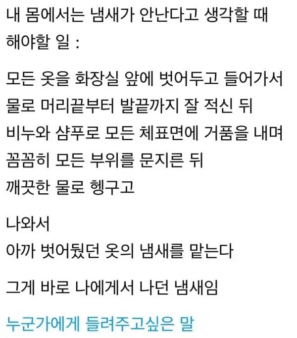 내 몸의 냄새를 아는 방법