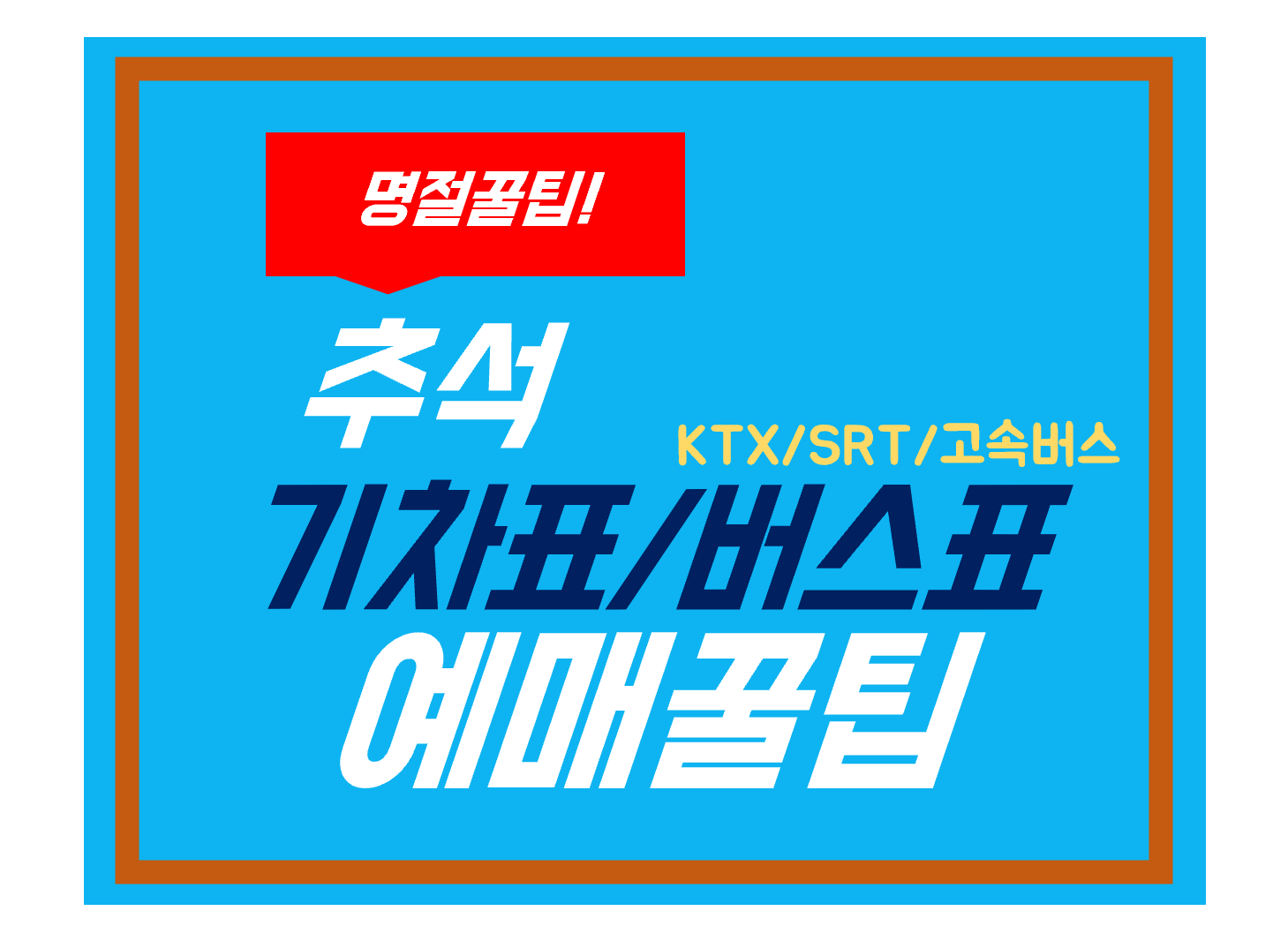 추석 기차표, 버스표 예매