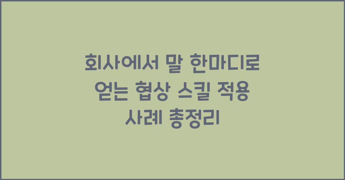 회사에서 말 한마디로 얻는 협상 스킬 적용 사례 정리