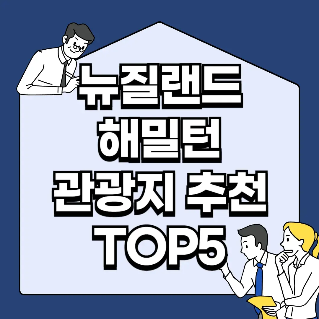 해밀톤관광주 이미지