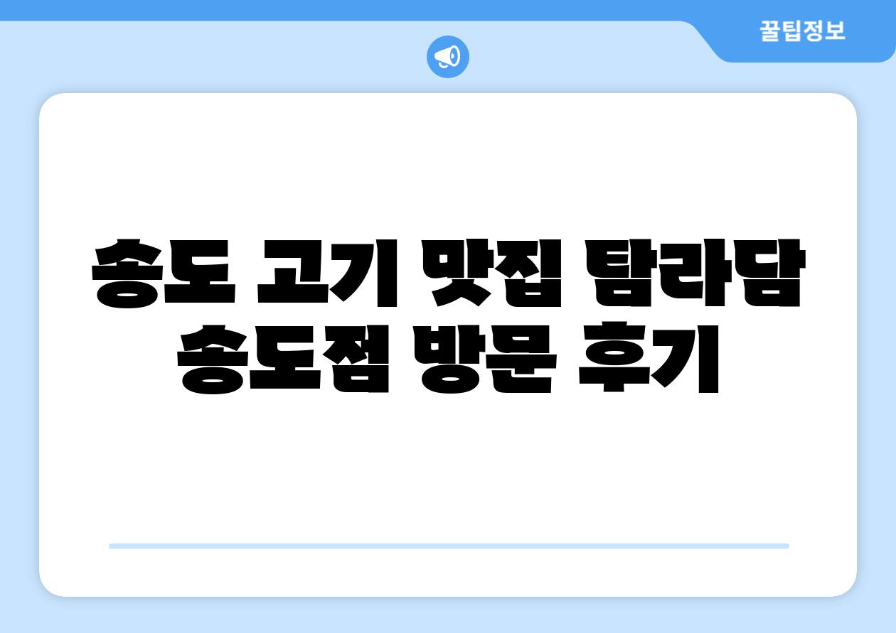송도 고기 맛집 탐라담 송도점 방문 후기