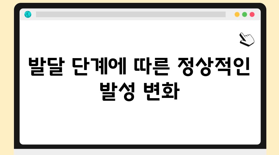 발달 단계에 따른 정상적인 발성 변화