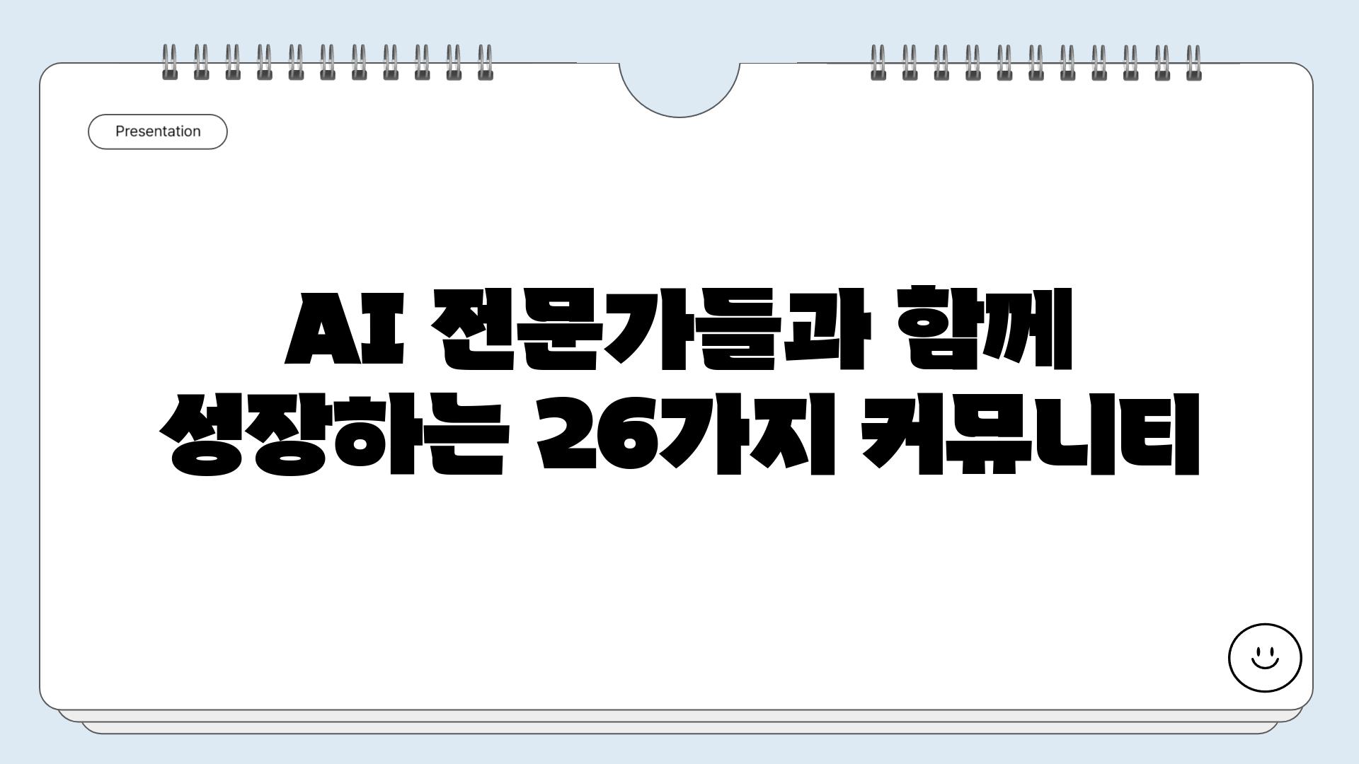 AI 전문가들과 함께 성장하는 26가지 커뮤니티