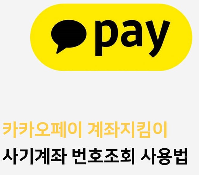 카카오페이-계좌지킴이-팩트-꿀팁-썸네일