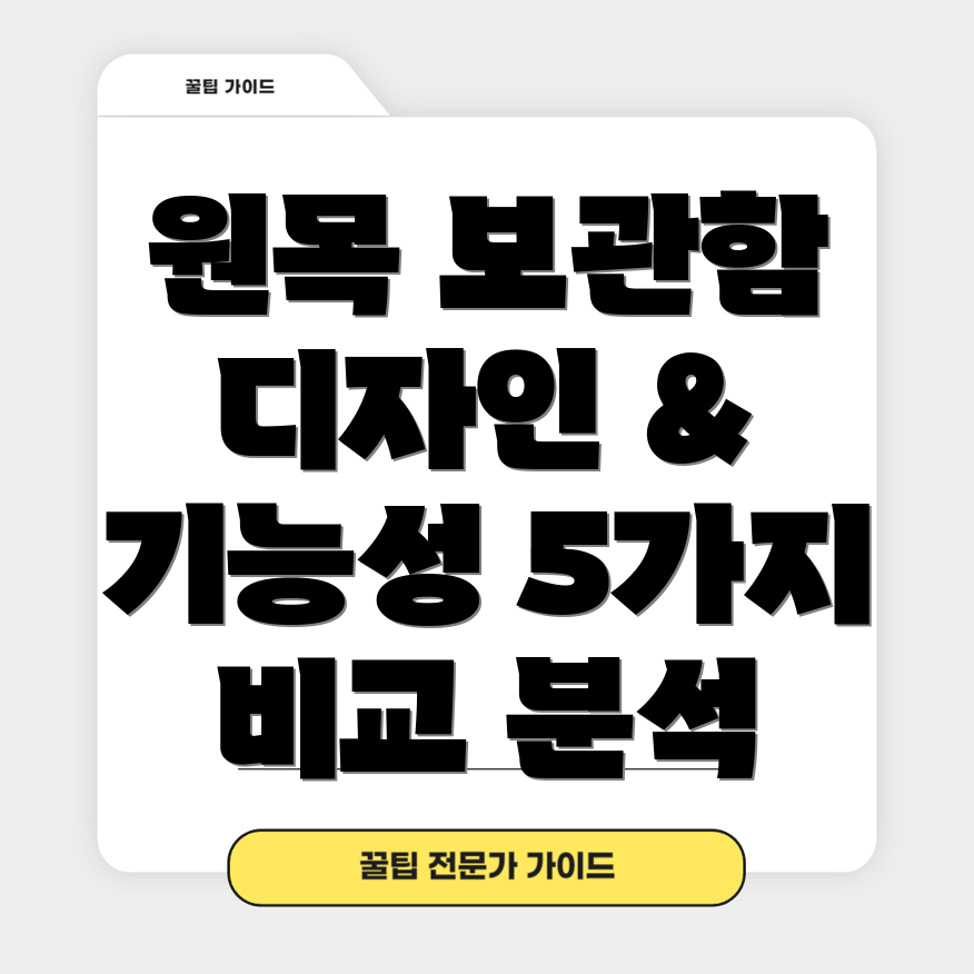원목보관함기능성과디자인의완벽한조화혁신적인5가지아이템비교분석