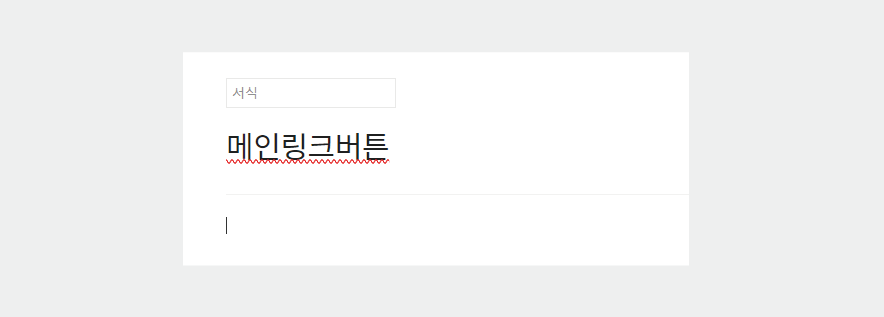 티스토리블로그에 쉽게 적용하는 반응형 링크 버튼 바로 적용하기