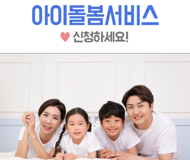  아이돌봄 서비스 신청방법