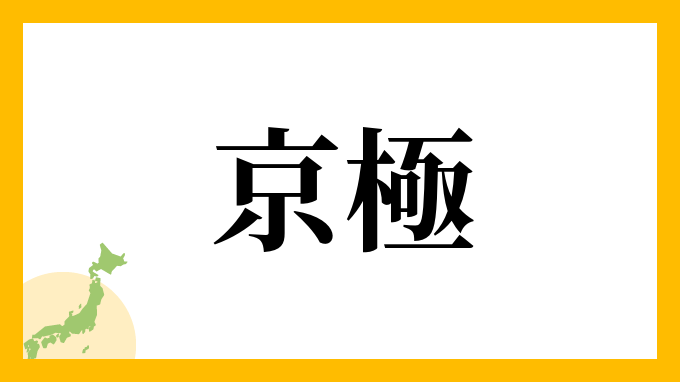쿄고쿠 京極1