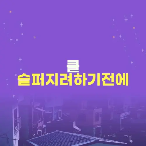 쿨 슬퍼지려하기전에