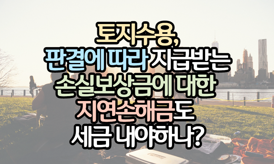 손실보상금_지연손해금_과세여부