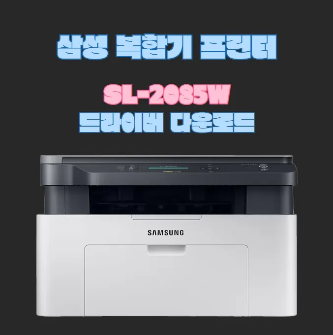 삼성-SL-M2085W-프린터-드라이버-다운로드-토너구매