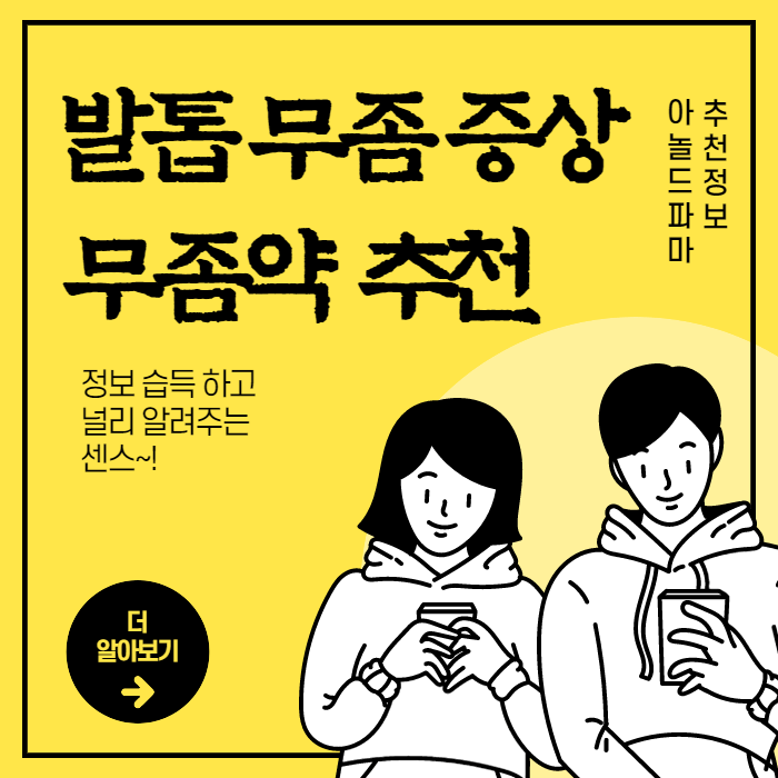  발톱 무좀 증상 및 무좀약 추천 및 종류 가격 알아보자