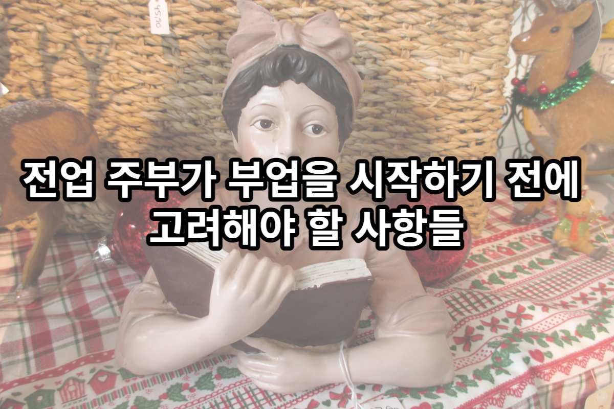  전업 주부가 부업을 시작하기 전에 고려해야 할 사항들