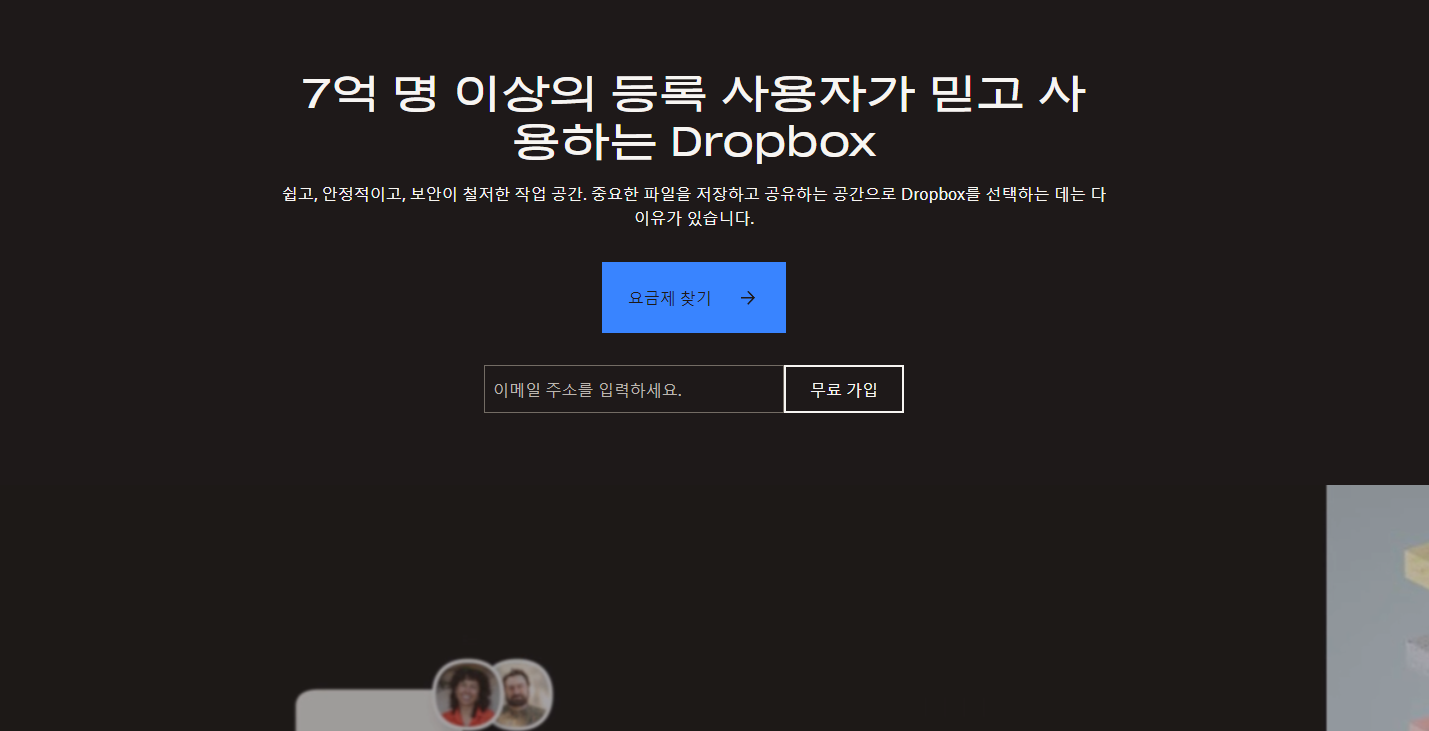 드롭박스(Dropbox)