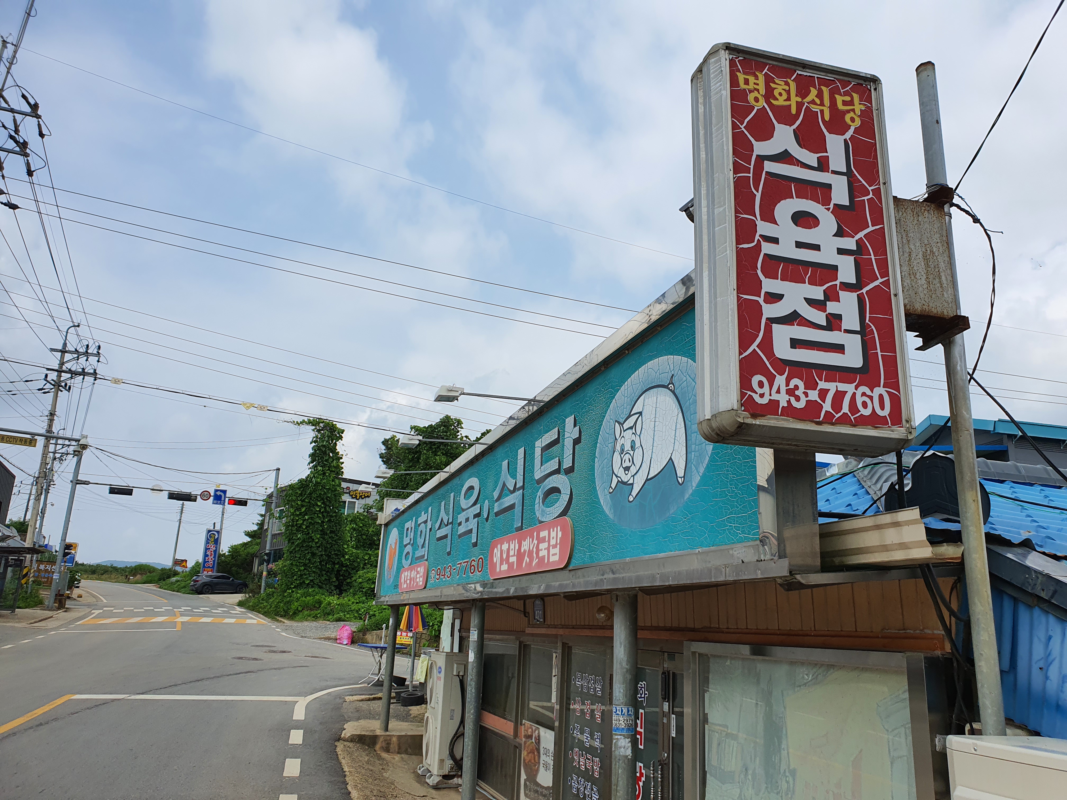 명화식당 이미지