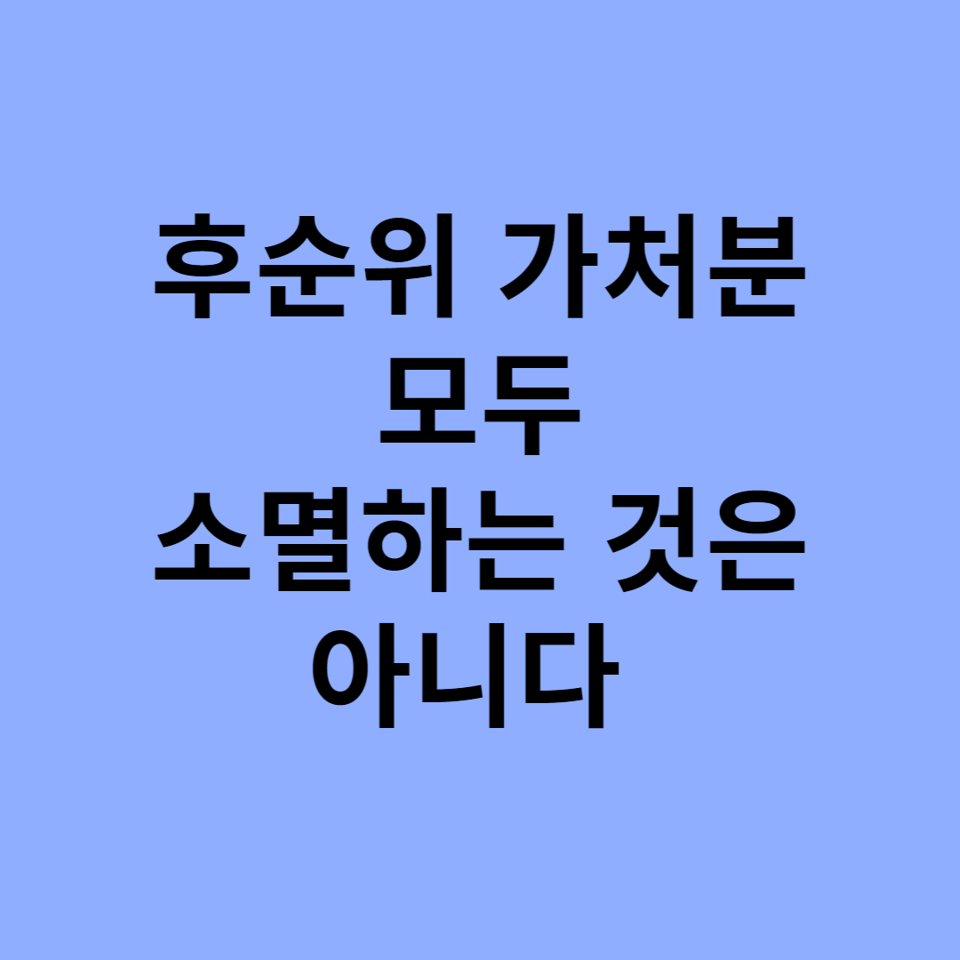  후순위 가처분이 모두 소멸하는 것은 아니다
