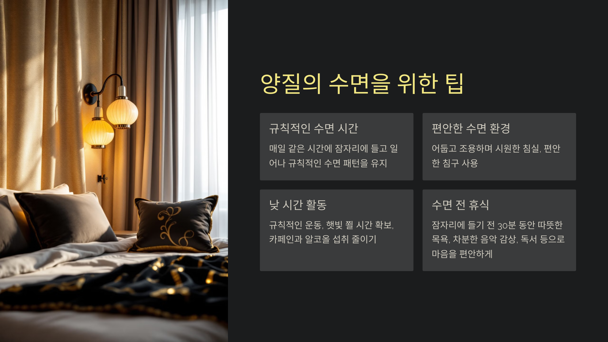 양질의 수면을 위한 팁
