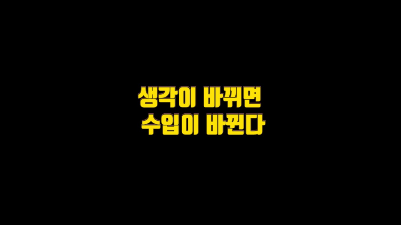  생각하는 방법이 돈 버는 방법을 바꾼다