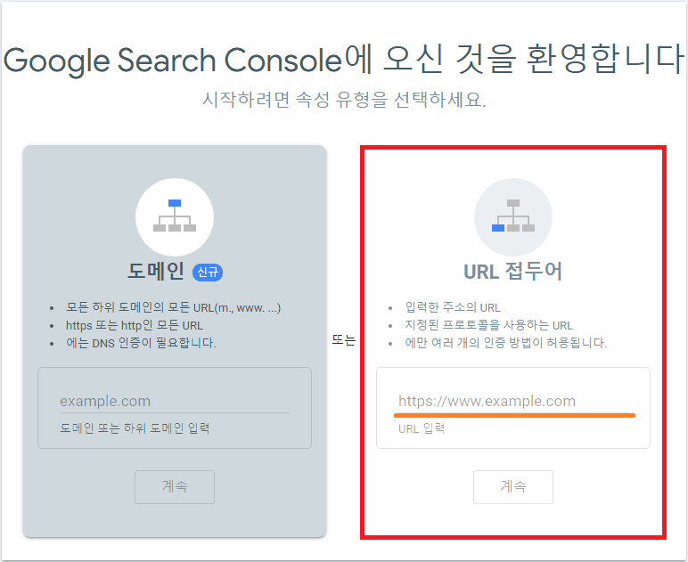 구글 서치 콘솔 첫 페이지 url 접두어 선택