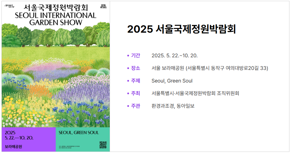 서울 보라매공원 축제: 2025 서울국제정원박람회 완벽가이드 썸네일