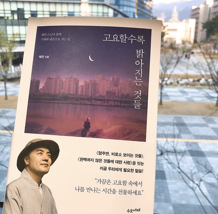  혜민스님-고요할수록 밝아지는 것들