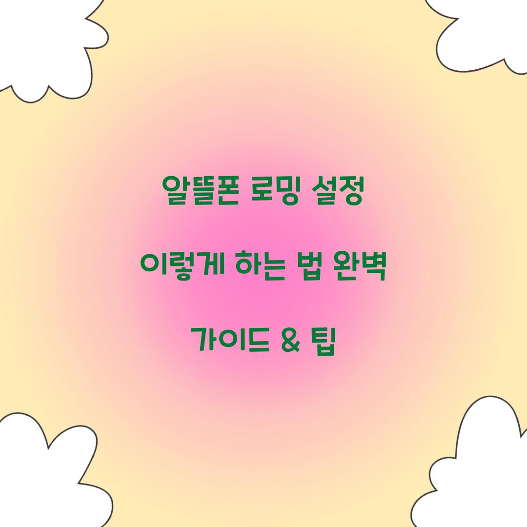 알뜰폰 로밍 설정