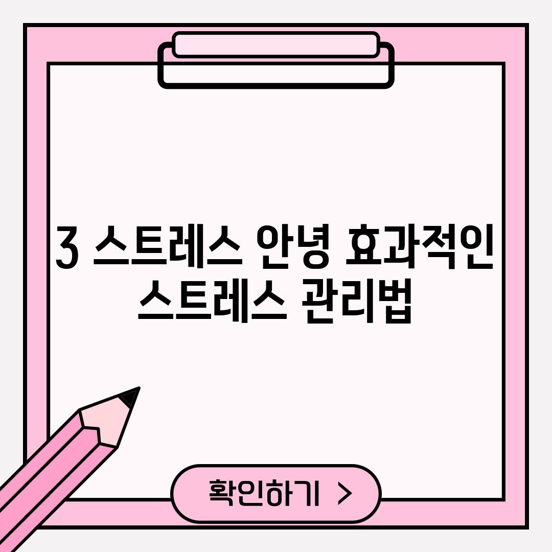 3. 스트레스, 안녕! 효과적인 스트레스 관리법