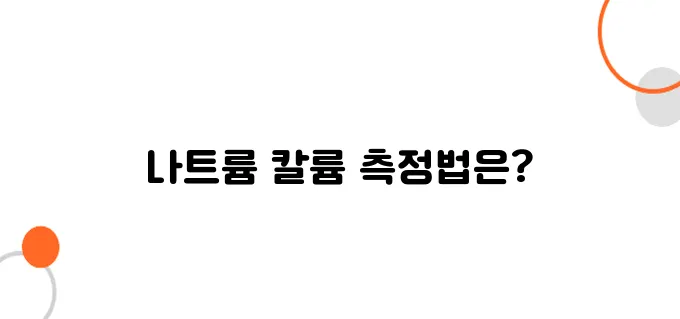 건강검진에서 나트륨·칼륨 수치 확인하는 법