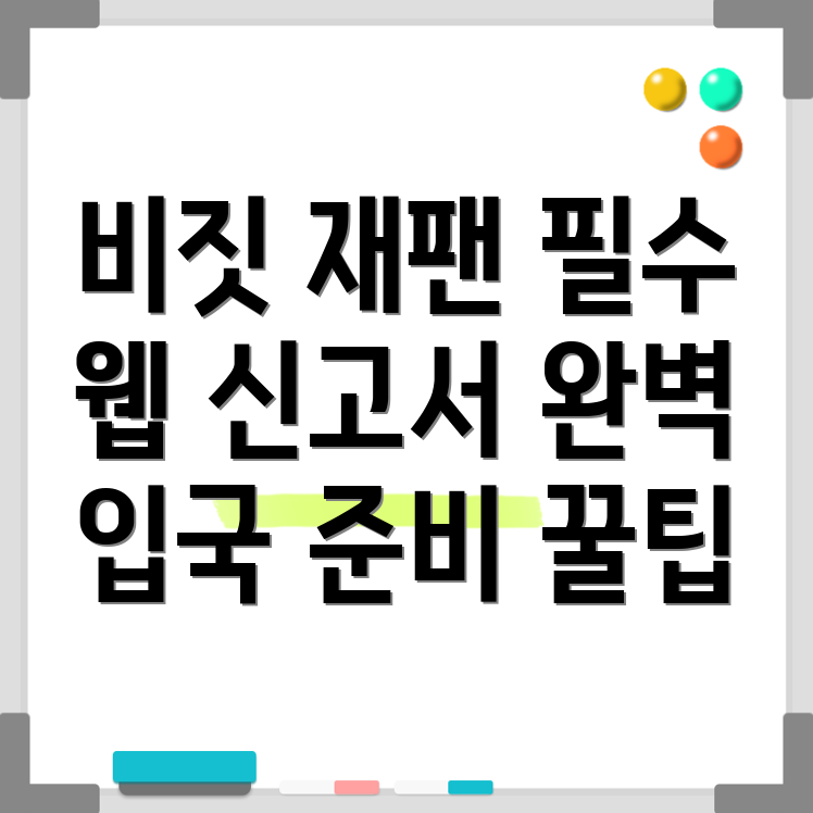 비짓 재팬 웹 신고서