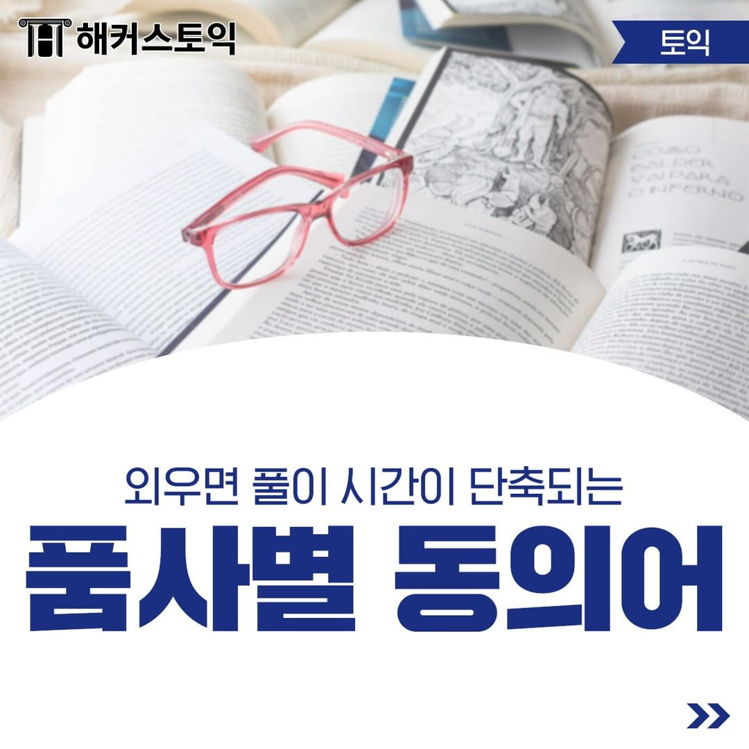  품사별 동의어