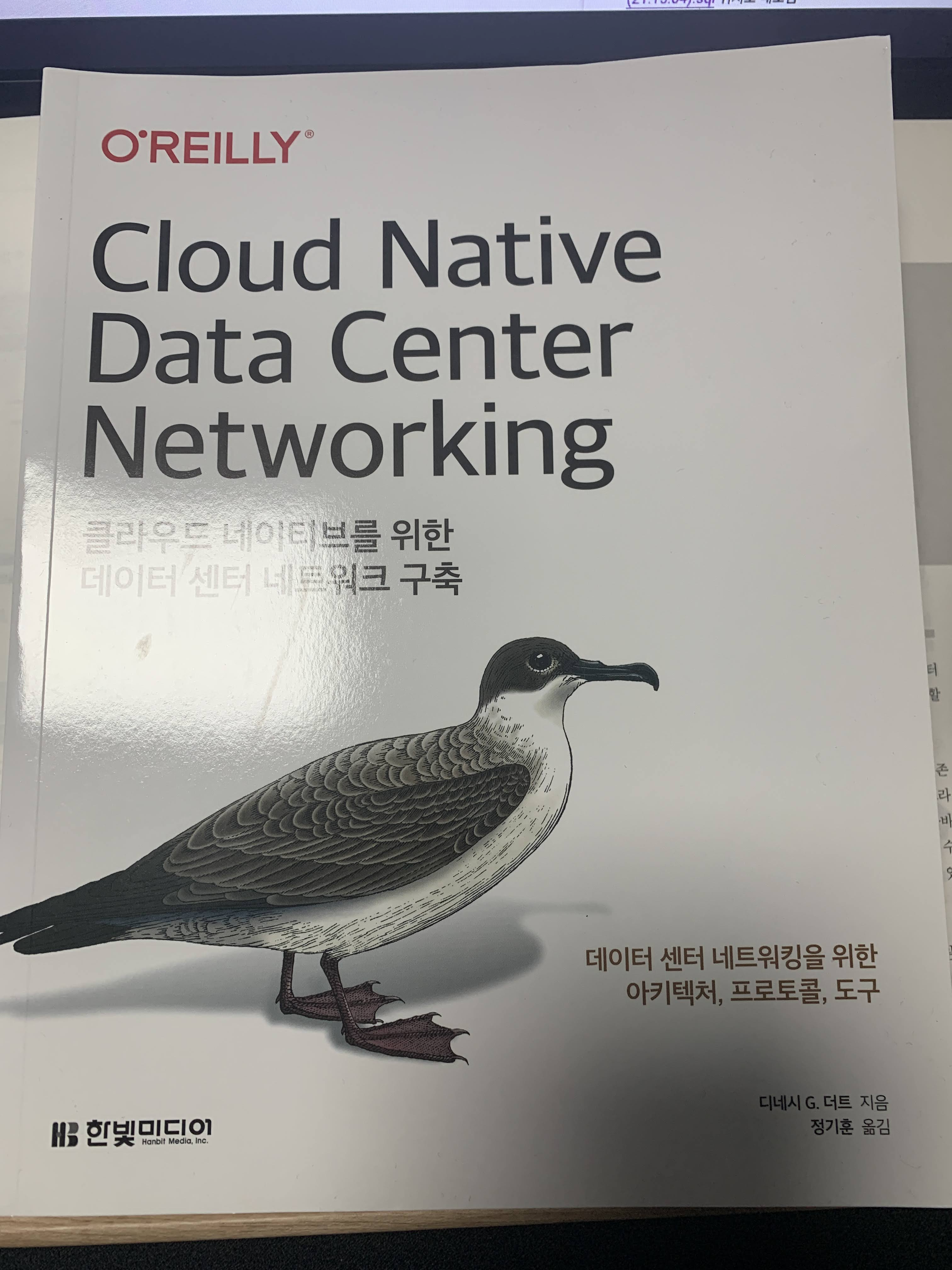  [책 리뷰] Cloud Native Data Center Networking_클라우드 네이티브를 위한 데이터 센터 네트워크 구축)_한빛미디어