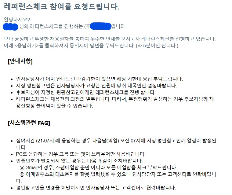 레퍼런스체크 진행 안내 메일