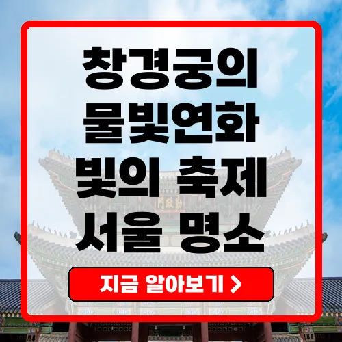 창경궁 물빛연화