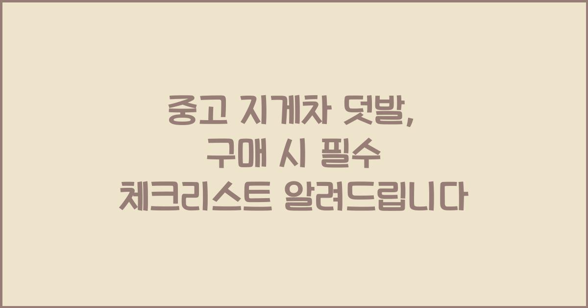 중고 지게차 덧발