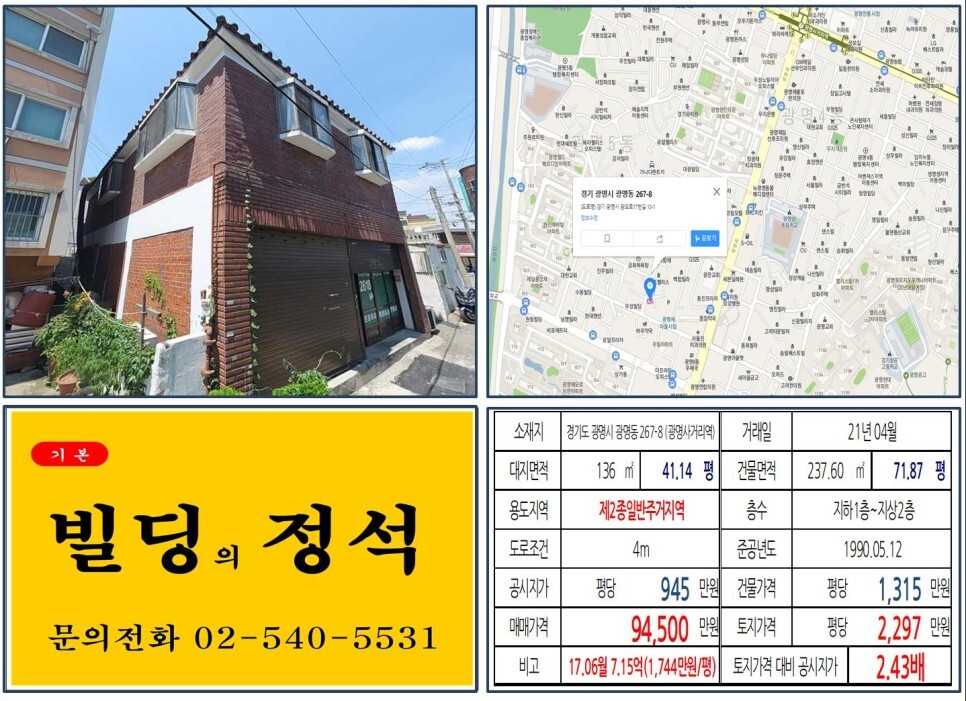  [경기도 광명시 광명뉴타운 9억 꼬마빌딩 실거래가 조회] 광명동 267-8 (광명사거리역) 9억 4,500만 원, 평당 2,297만 원 매매되었습니다.