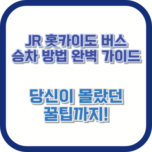 JR 홋카이도 버스 승차 방법 완벽 가이드: 당신이 몰랐던 꿀팁까지!