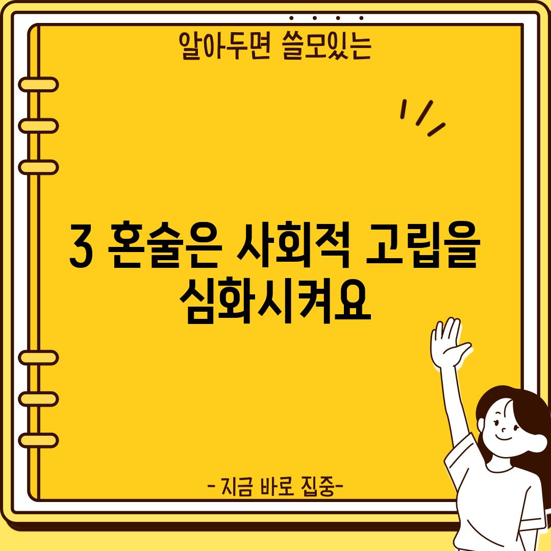 3. 혼술은 사회적 고립을 심화시켜요