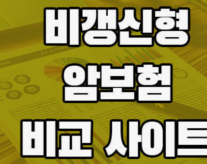 비갱신형 암보험 비교 사이트