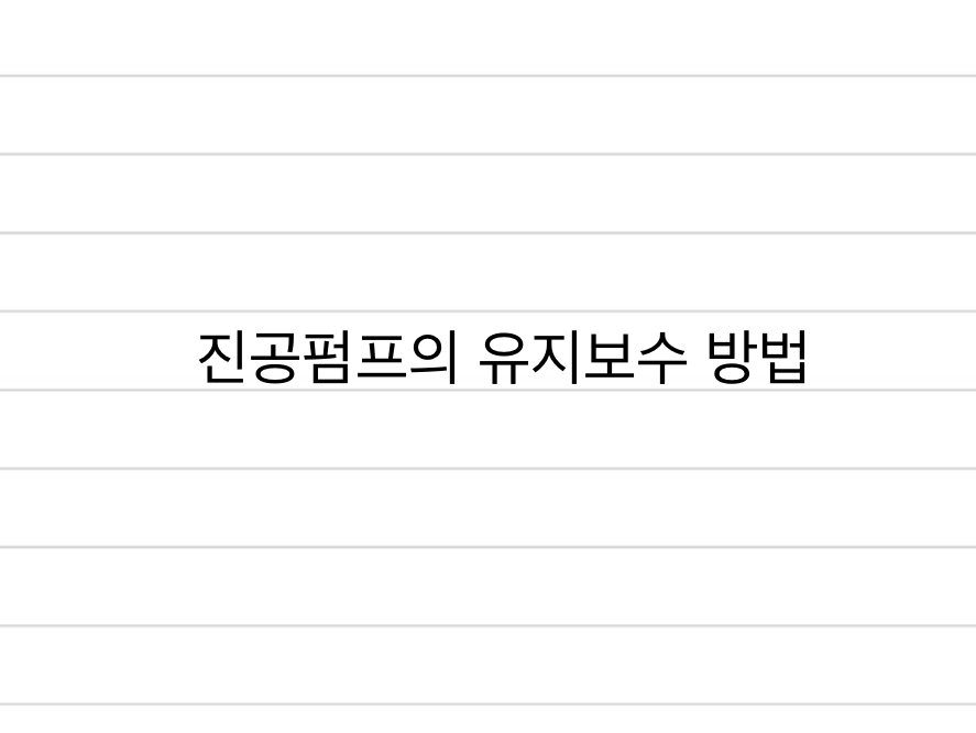  진공펌프의 유지보수 방법