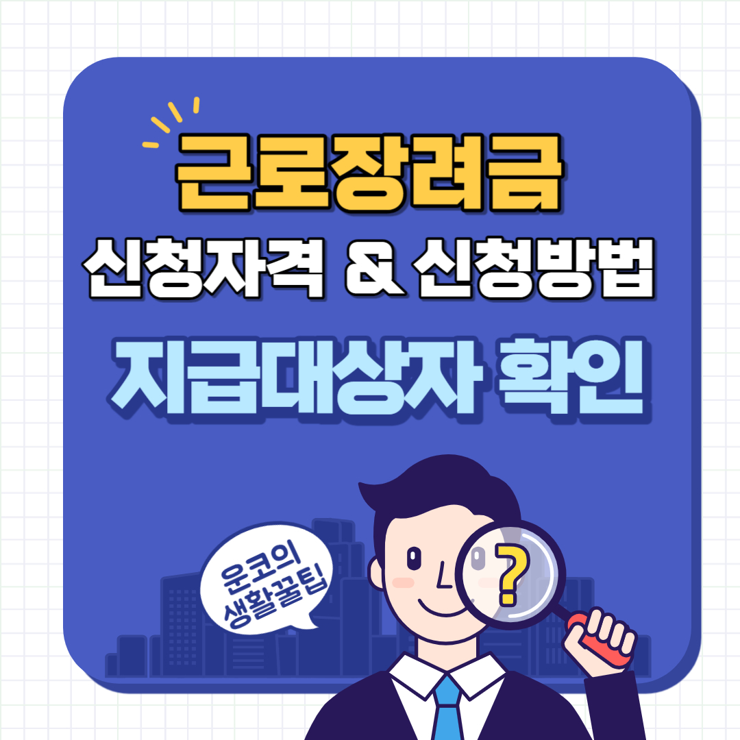 근로장려금 신청자격 지급대상자 확인