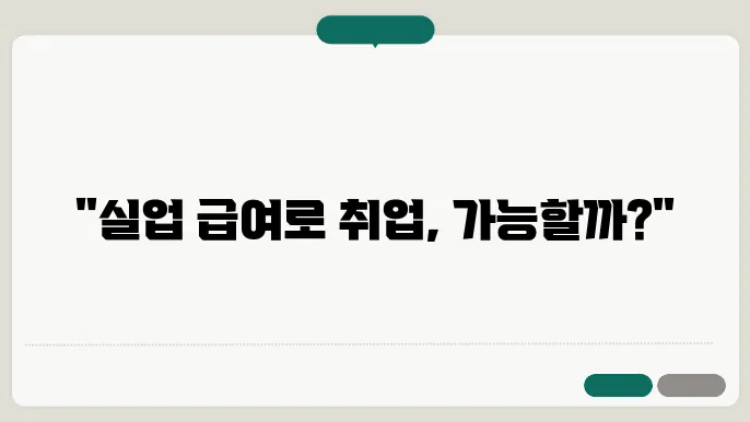 실업 급여 수령 중 유의할 점