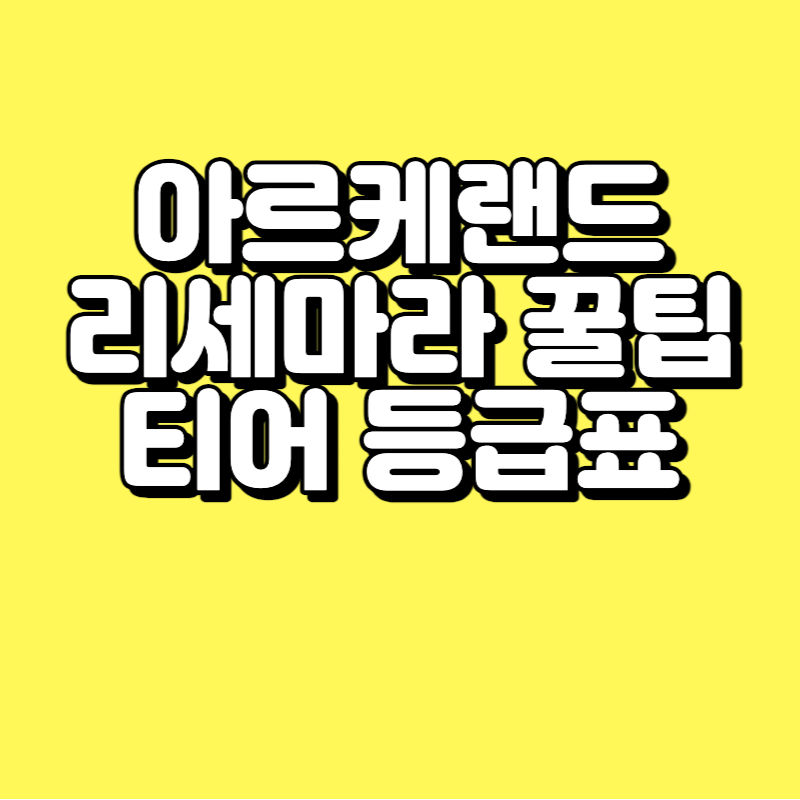  아르케랜드 리세마라 티어 등급표 정리 및 쿠폰정보 뉴비 꿀팁 정리