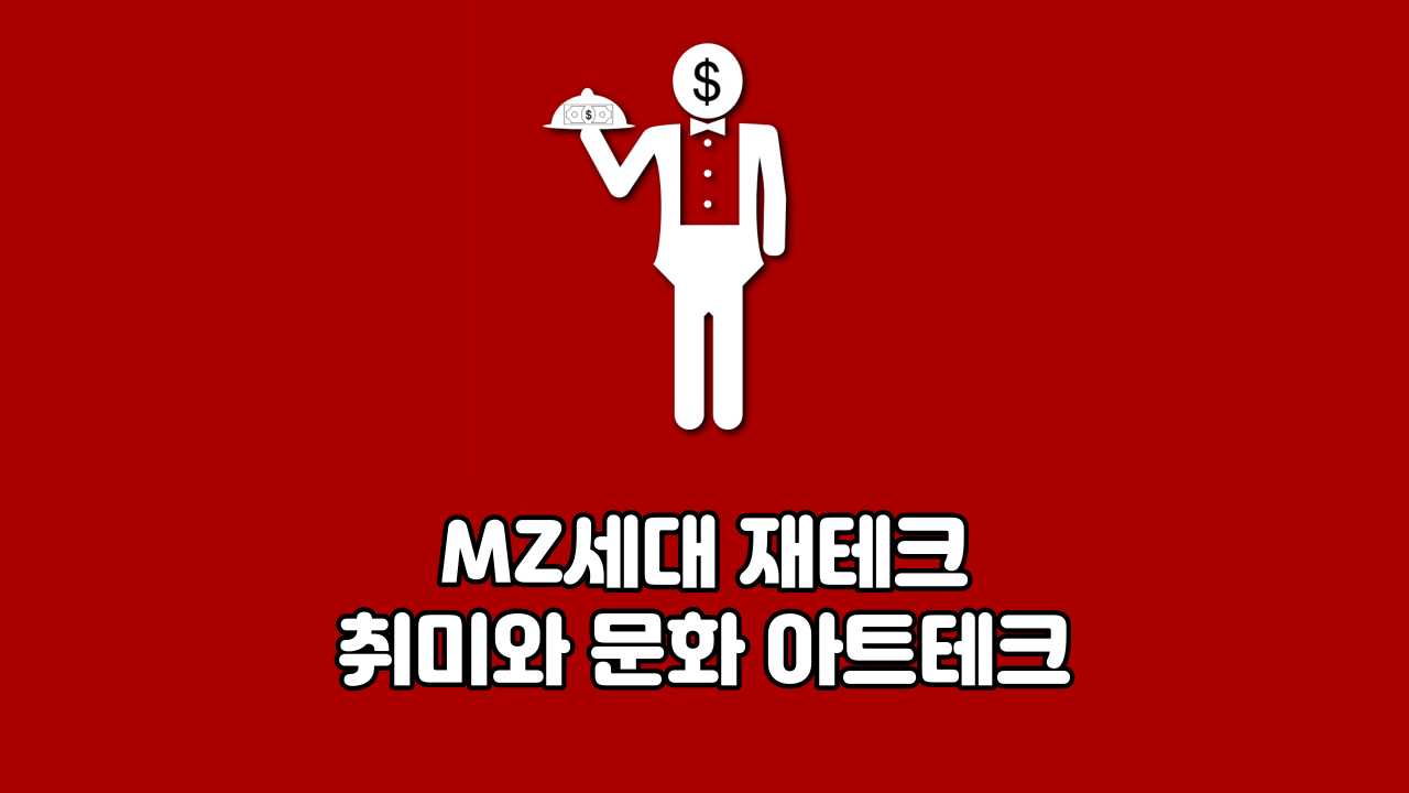  MZ세대 재테크 취미와 문화 아트테크